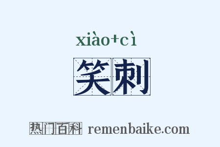 笑刺是什么意思的图片